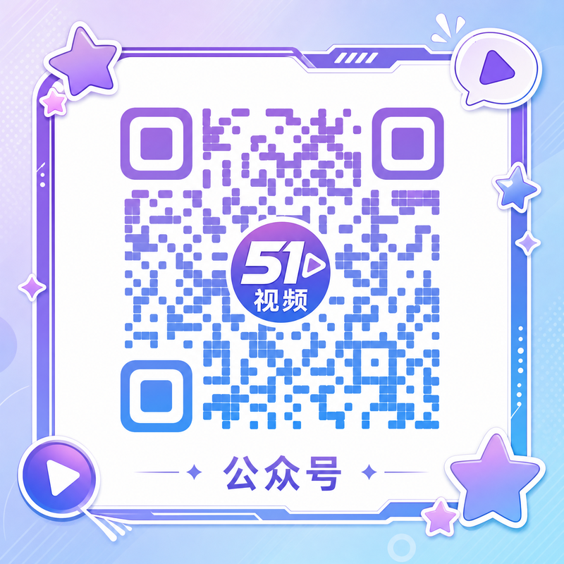51视频公众号二维码